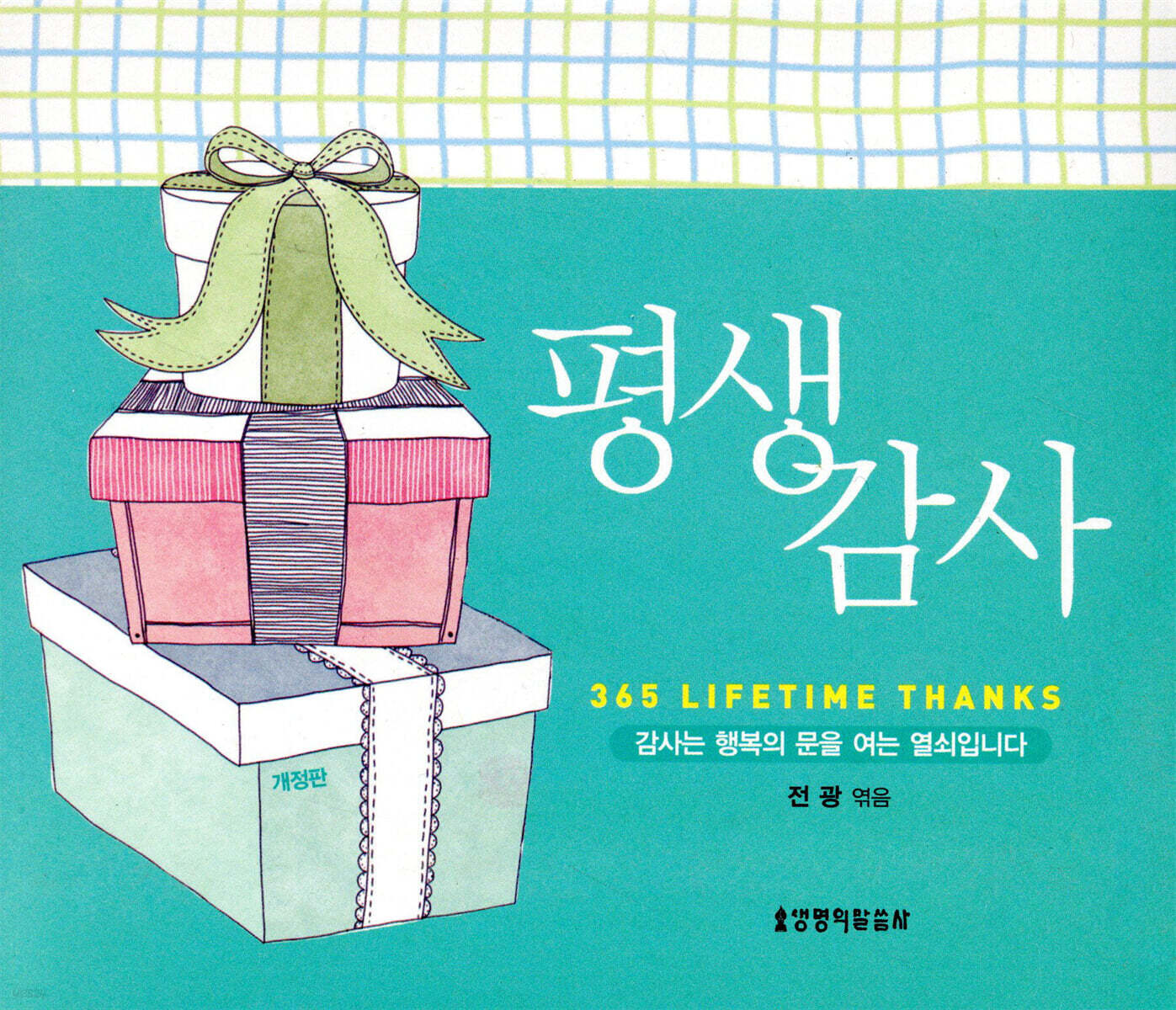 평생감사 캘린더 탁상용