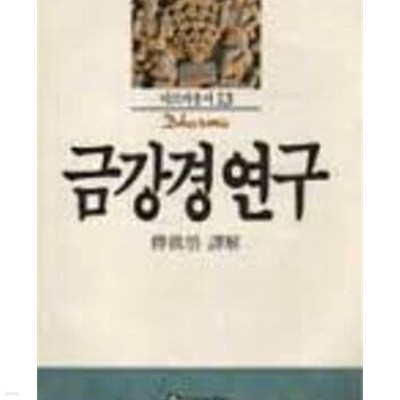 금강경연구 (다르마총서 13)