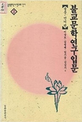 불교문학연구입문 - 율문 언어편 (한국불교문학사연구회 신서 2) (1991 초판)