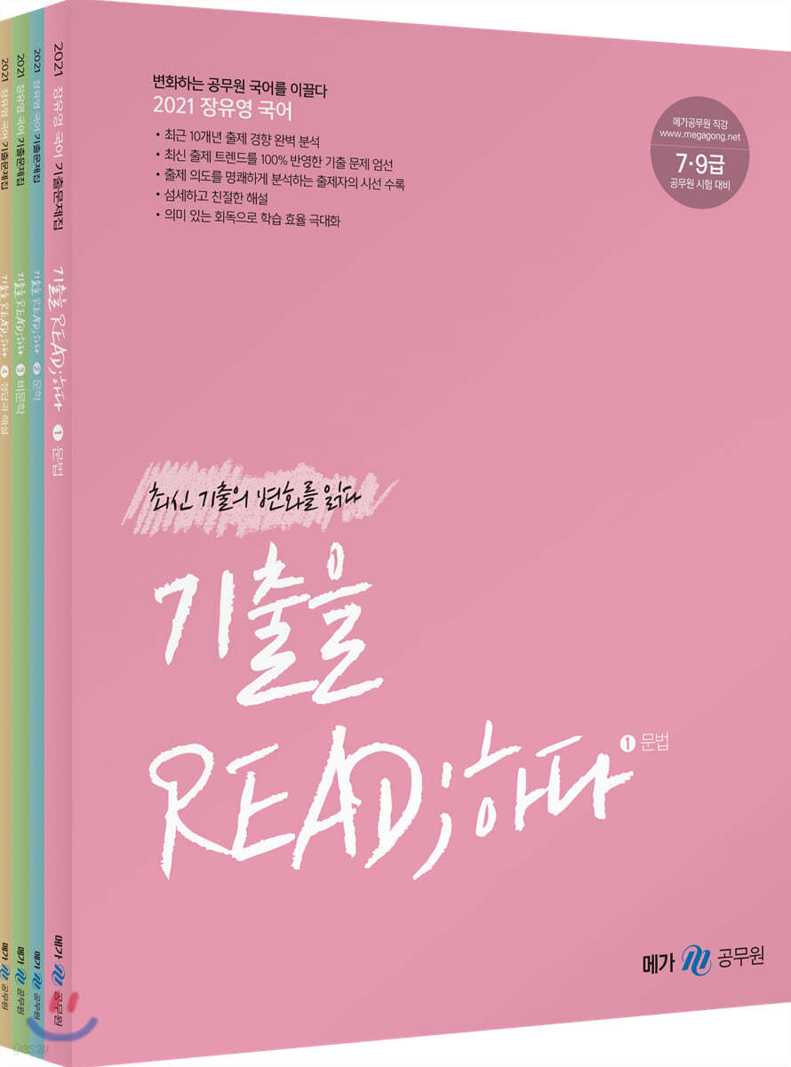 2021 장유영 국어 기출을 READ;하다