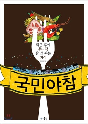 국민 야참