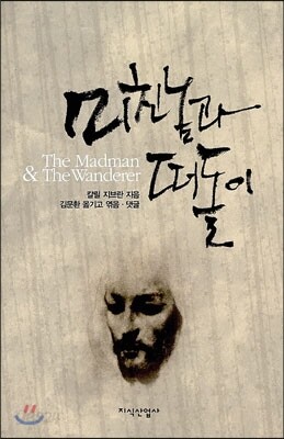 미친놈과 떠돌이