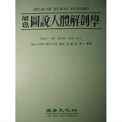 Atlas of Human Anatomy 原色圖說人體解剖學 (양장)