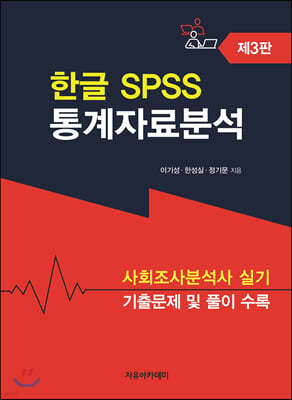 한글 SPSS 통계자료분석