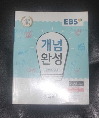 EBS 과학탐구 영역 통합과학