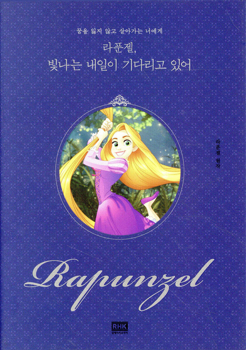 라푼젤, 빛나는 내일이 기다리고 있어