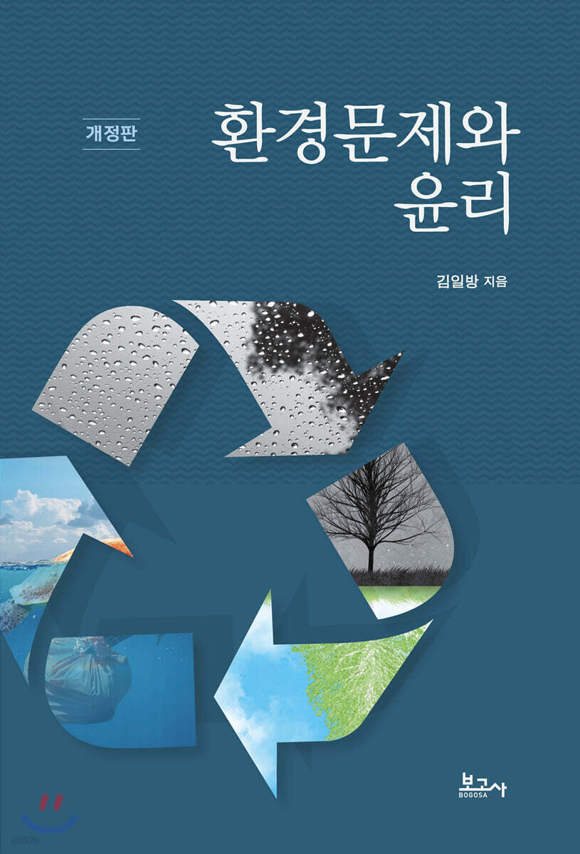 환경문제와 윤리