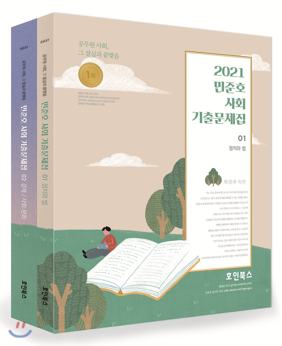 2021 민준호 사회 기출문제집