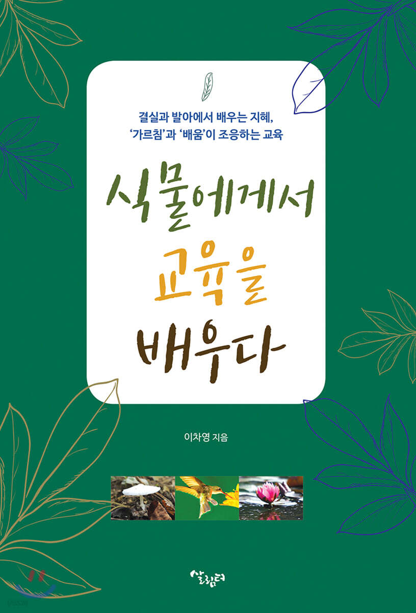식물에게서 교육을 배우다