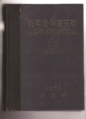 한국동식물도감 제26권-동물편(곤충류 8) (하드커버)나방종류) 新/新0