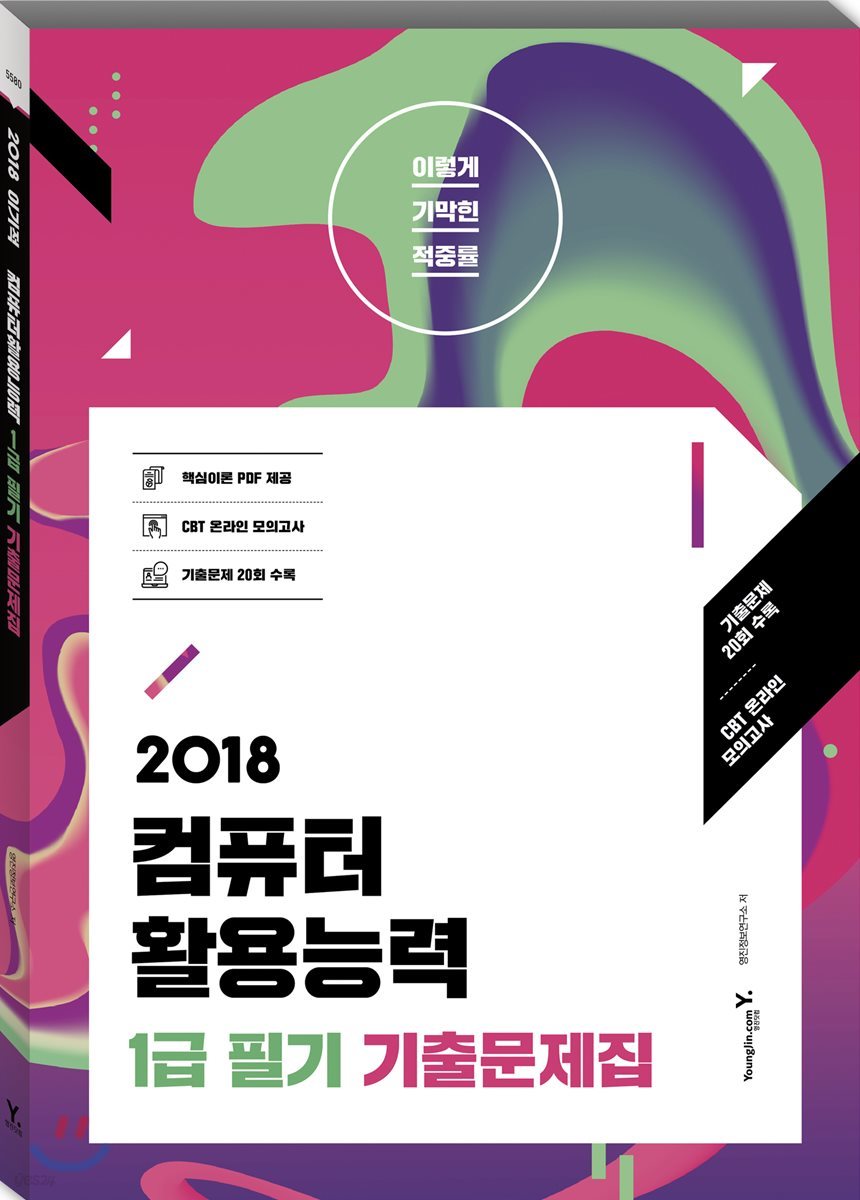 2018 이기적 in 컴퓨터활용능력 1급 필기 기출문제집