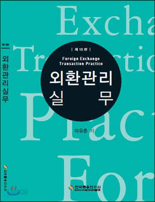 외환관리실무