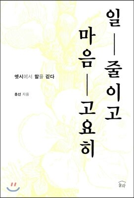 일 줄이고 마음 고요히