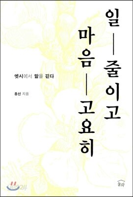 일 줄이고 마음 고요히
