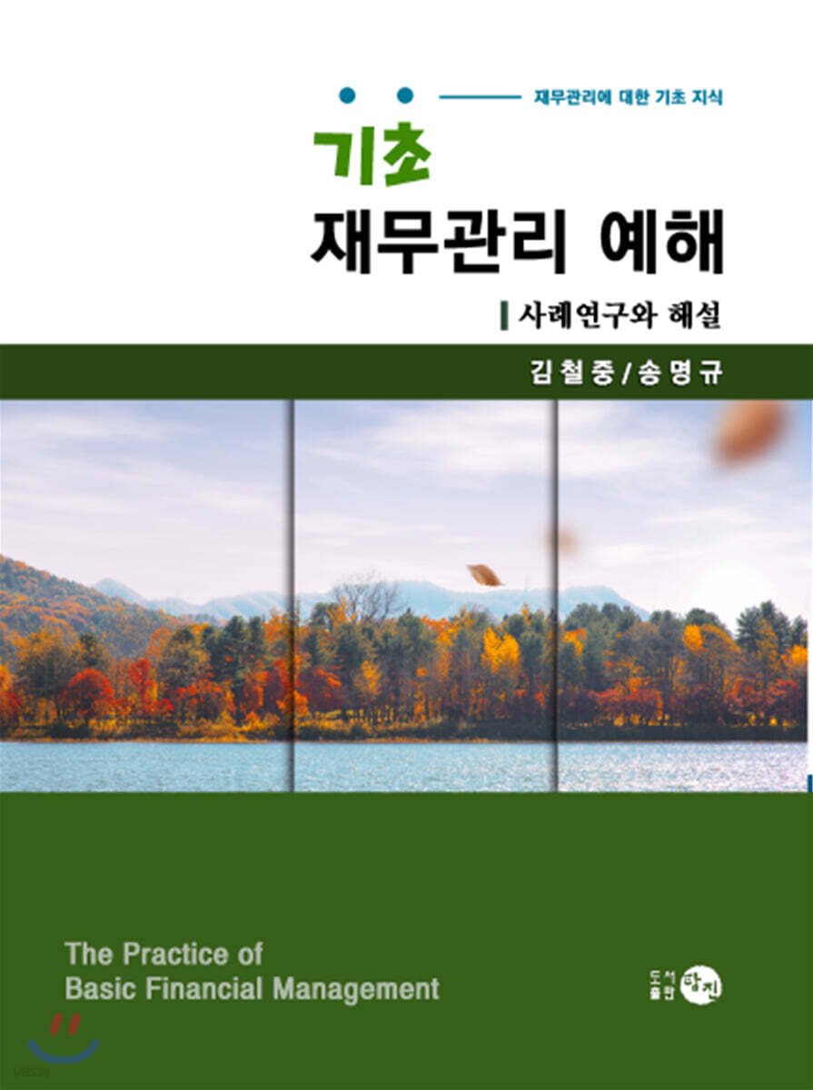 기초 재무관리 예해