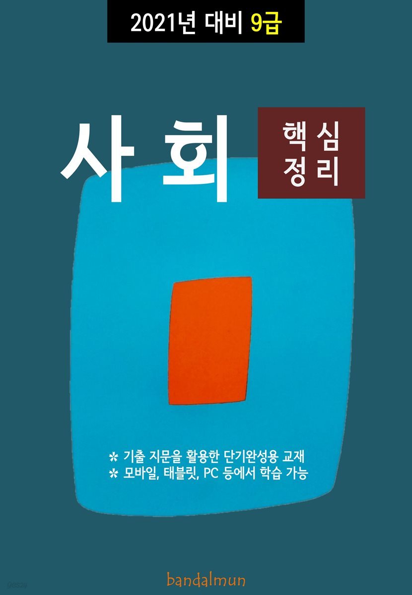 2021년 대비 9급 사회 (핵심정리)