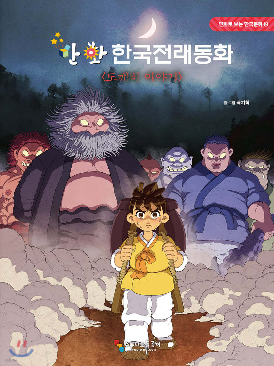 만화 한국전래동화 : 도깨비 이야기