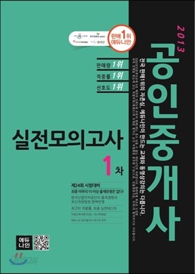 2013 에듀나인 공인중개사 실전모의고사 1차