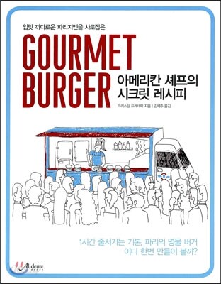 GOURMET BURGER 구르메 버거 아메리칸 셰프의 시크릿 레시피