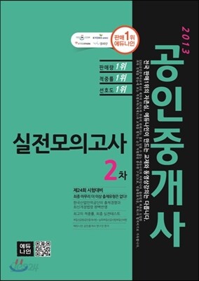 2013 에듀나인 공인중개사 실전모의고사 2차