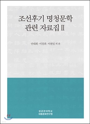 조선후기 명청문학 관련 자료집 2