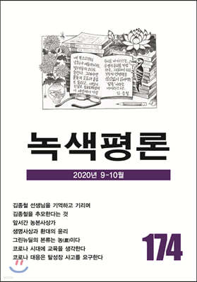 녹색평론 (격월간) : 9-10월 [2020]