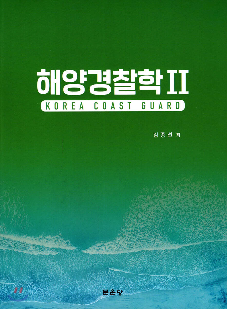 해양경찰학2