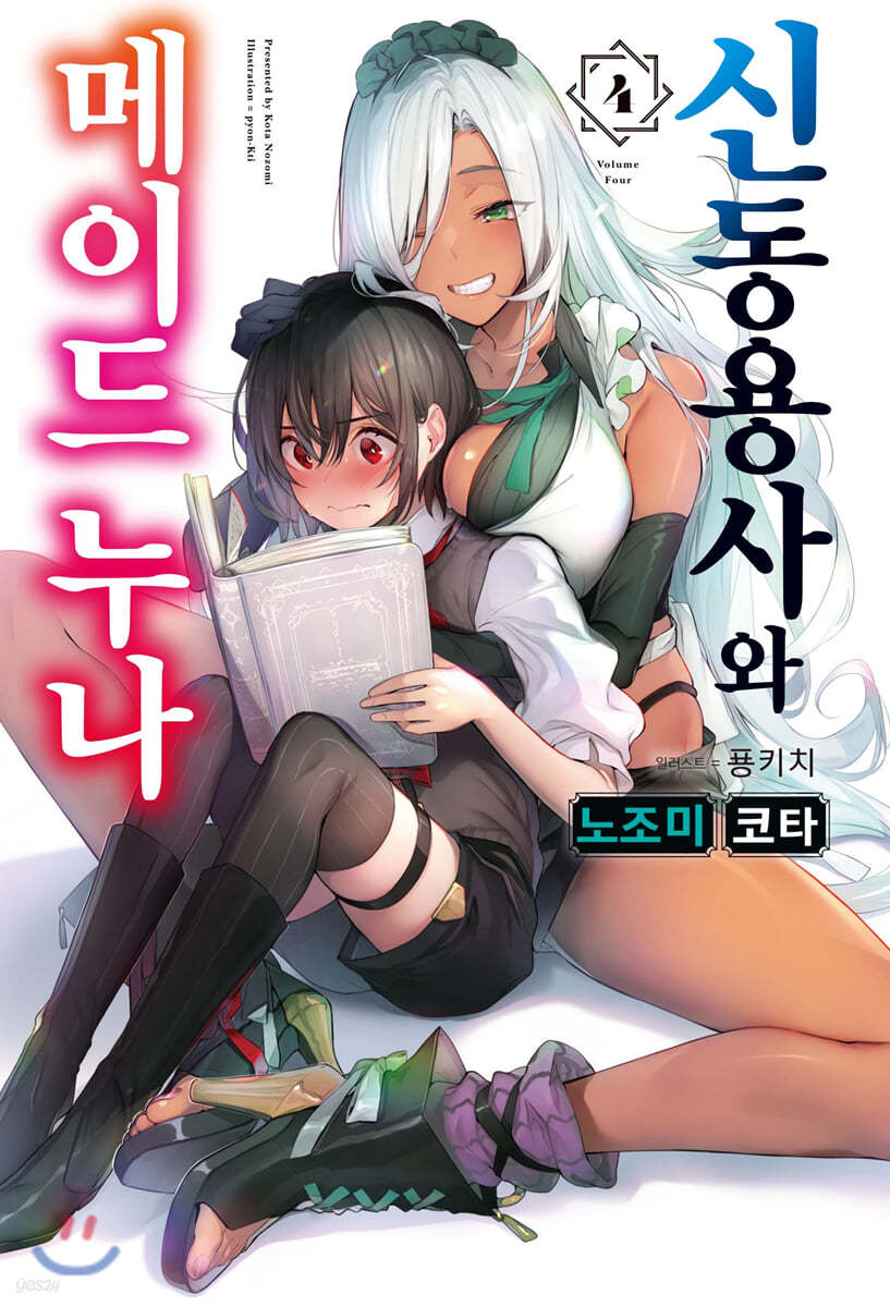 신동용사와 메이드 누나 4