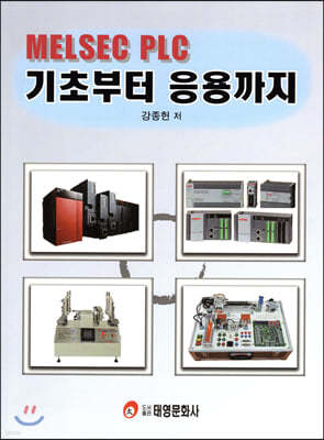MELSEC PLC 기초부터 응용까지