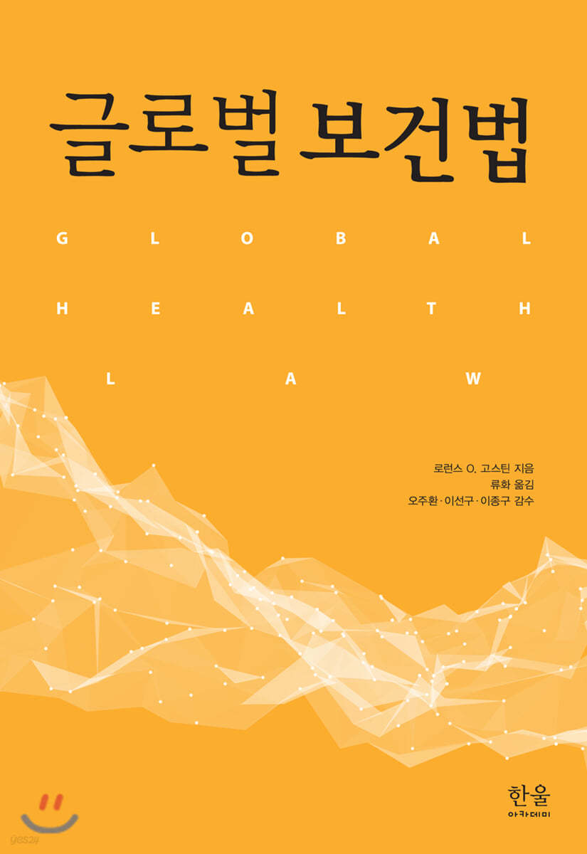 글로벌보건법