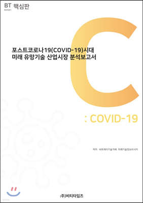 포스트코로나19(COVID-19)시대 미래유망기술산업 시장분석보고서