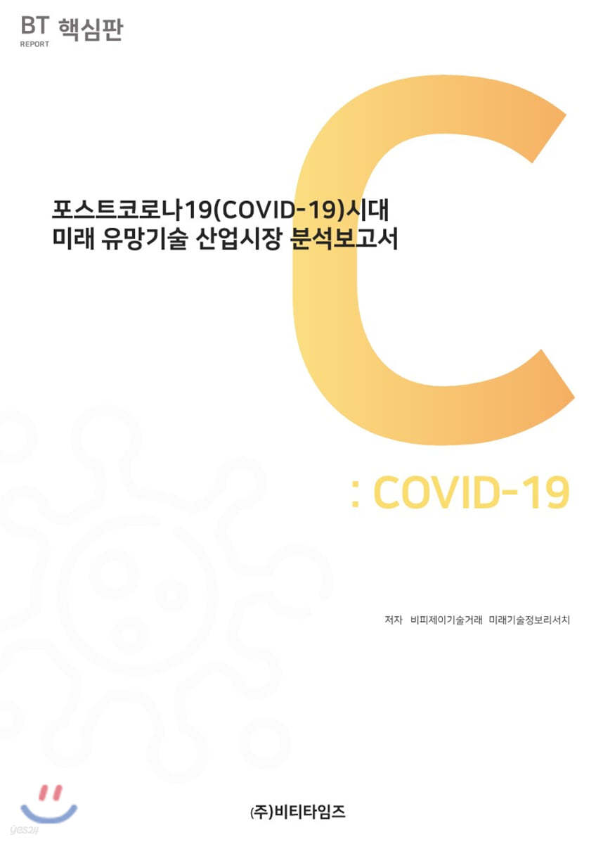 포스트코로나19(COVID-19)시대 미래유망기술산업 시장분석보고서