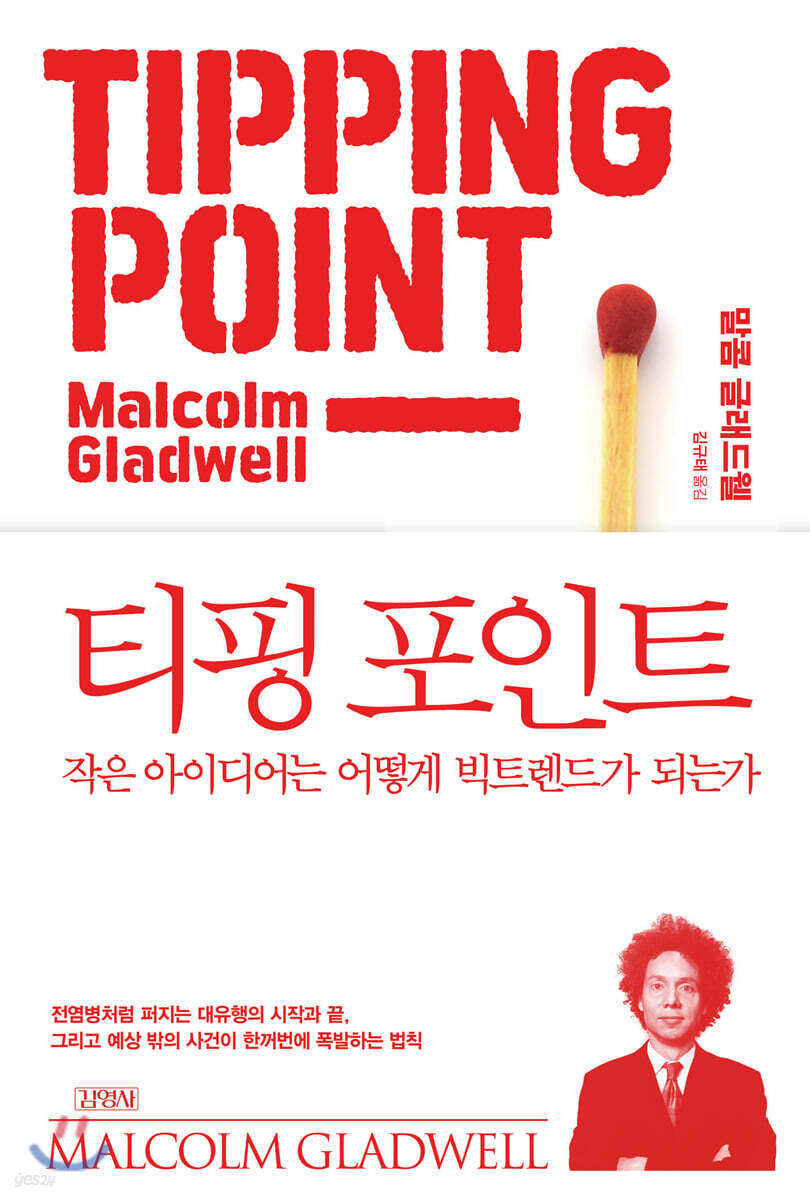 티핑 포인트 사회적…