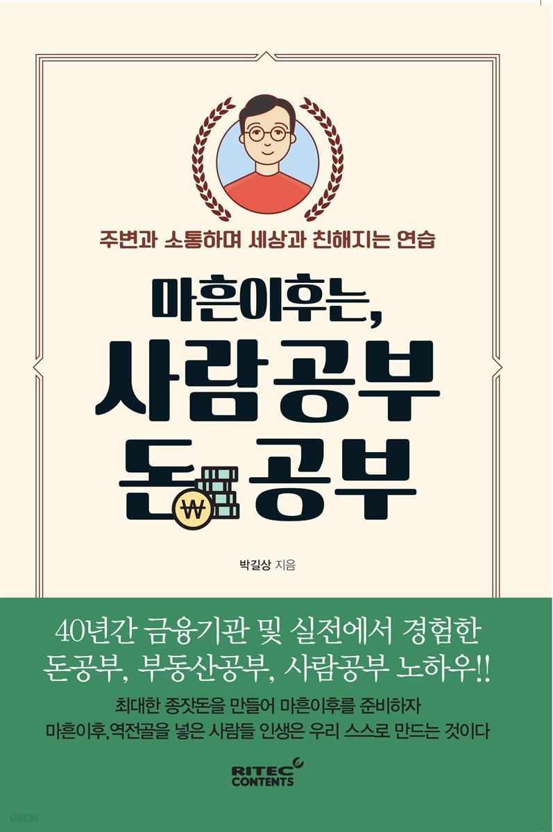 마흔 이후는, 사람공부 돈 공부