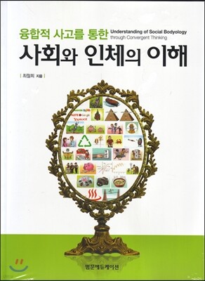 융합적 사고를 통한 사회와 인체의 이해