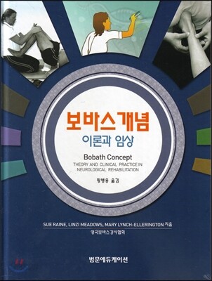 보바스개념 이론과 임상