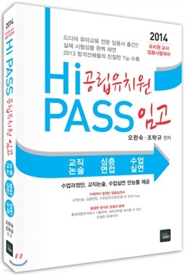 2014 Hi PASS 공립유치원 임고 교직논술면접실연