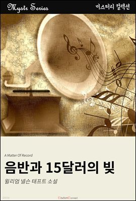 음반과 15달러의 빚