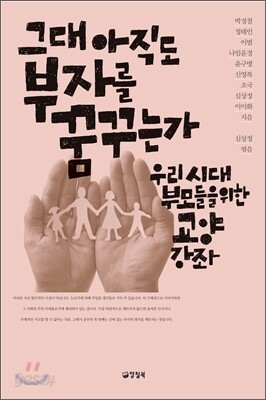 그대 아직도 부자를 꿈꾸는가