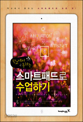 학교에서 통하는 스마트패드로 수업하기