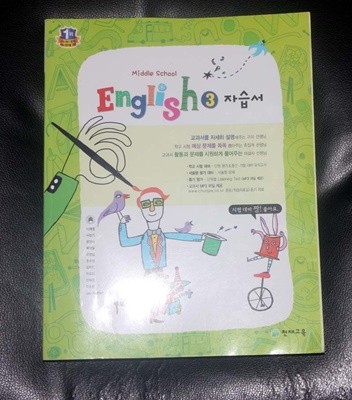 MIDDLE SCHOOL ENGLISH3 자습서