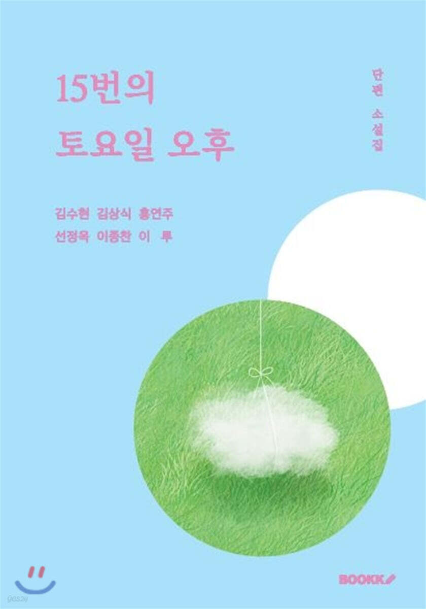 15번의 토요일 오후