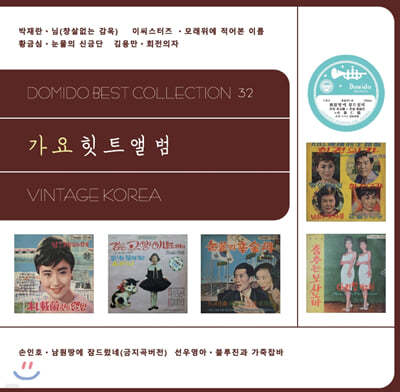 도미도 베스트 컬렉션 32 (Vintage Korea) [2LP]