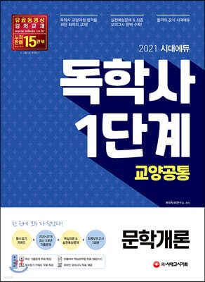 2021 시대에듀 독학사 1단계 문학개론