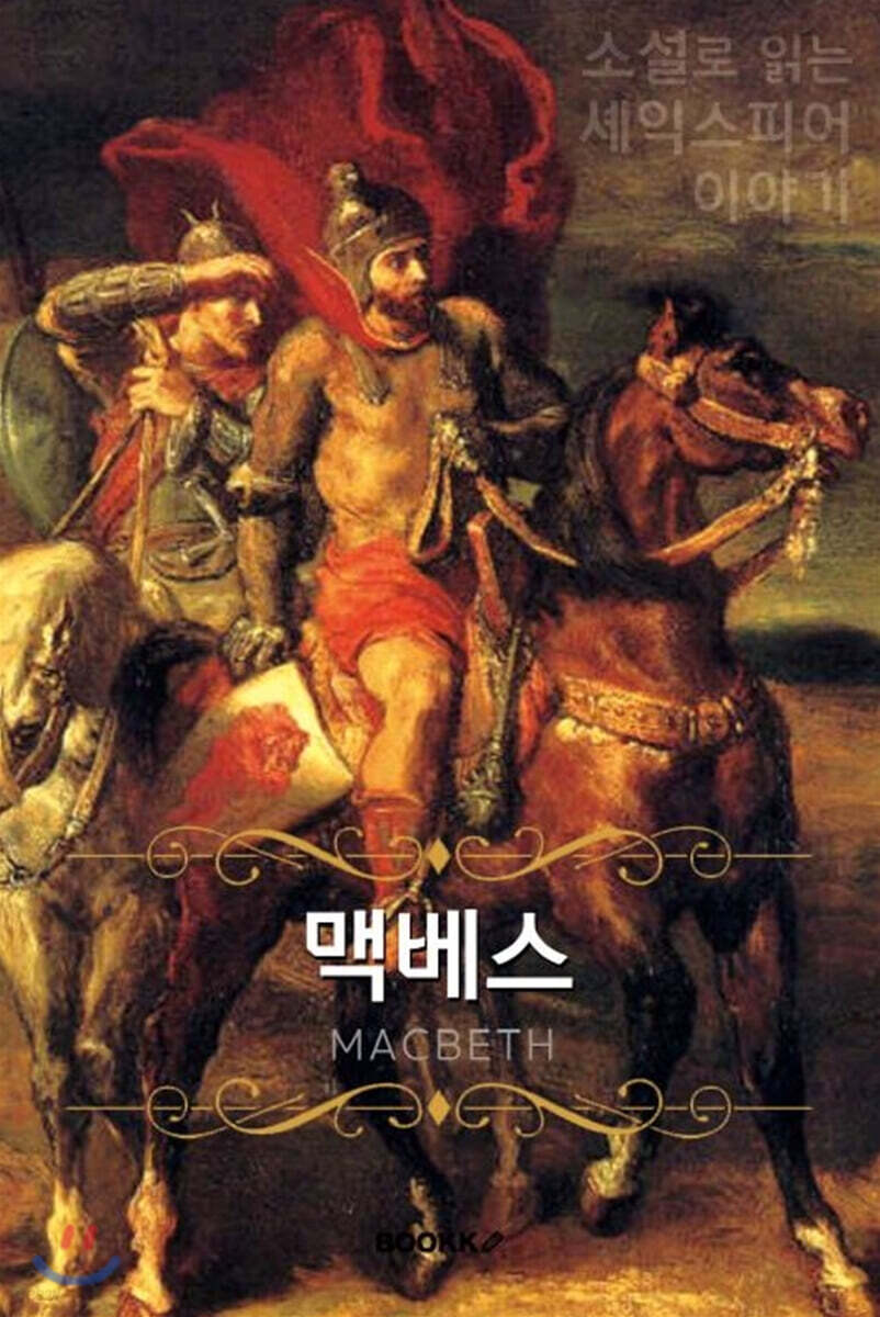 맥베스 (큰글씨책)