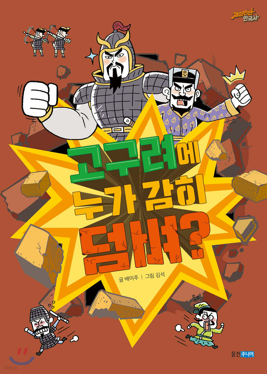 고구려에 누가 감히 덤벼?