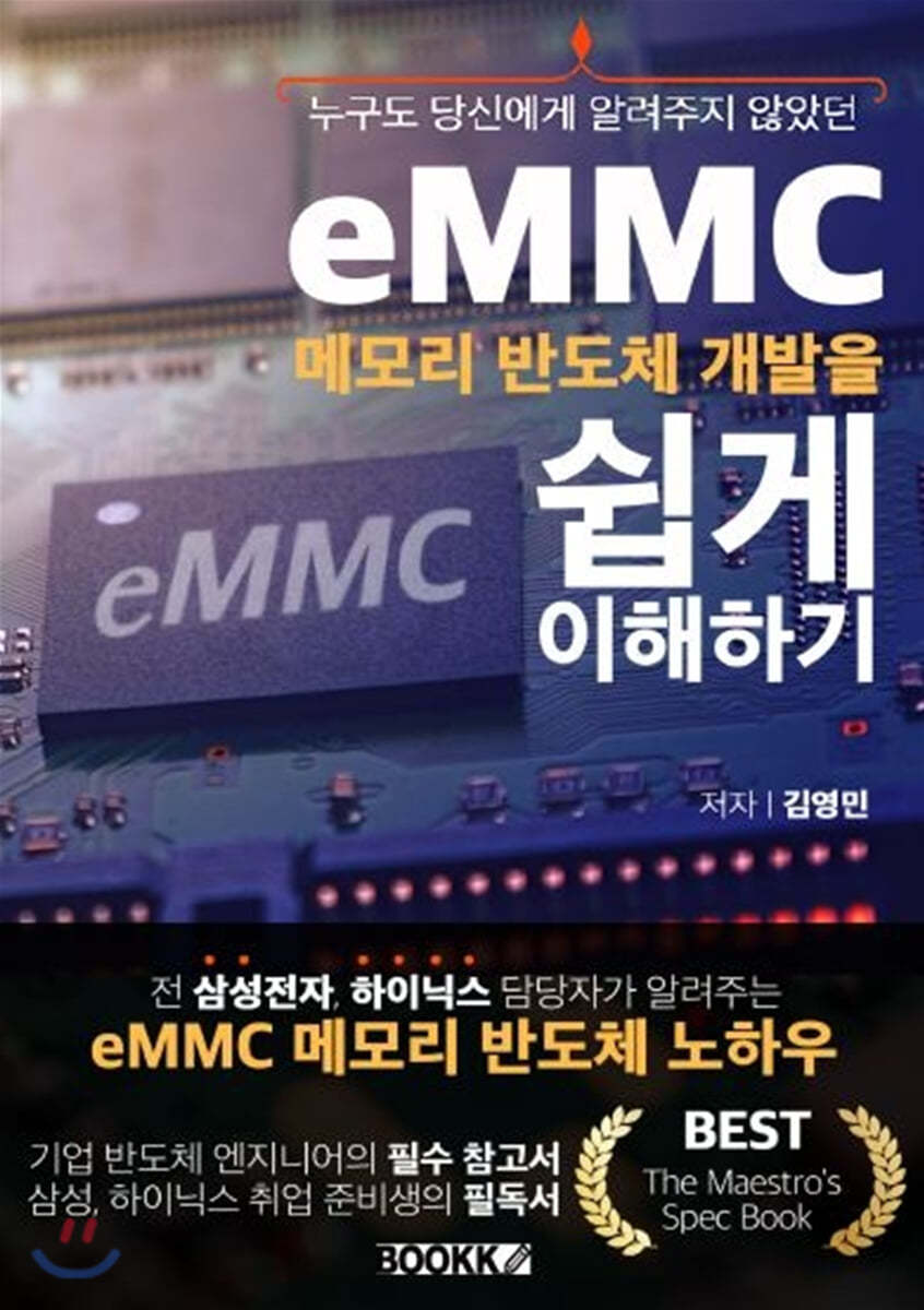 eMMC 메모리 반도체 개발을 쉽게 이해하기