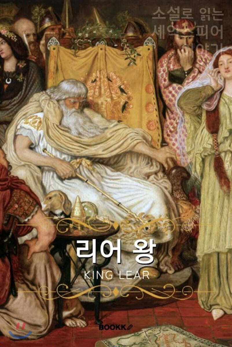 리어왕 (큰글씨책) - 예스24