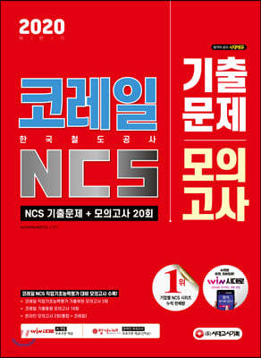 2020 하반기 코레일 한국철도공사 NCS 기출문제+모의고사 20회