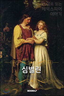 심벌린 (큰글씨책)